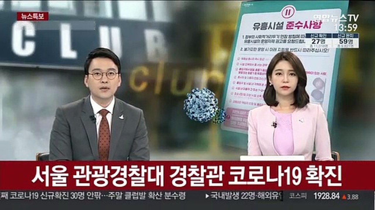 서울 관광경찰대 경찰관 코로나19 확진