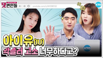 아이유X방탄 저격 댓글에 유애나 '극대노'?! | IU | 댓변인들 | Reaction | AYO 에이요