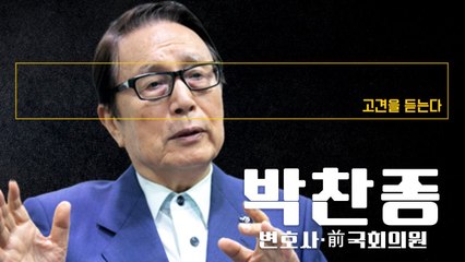 “野, 무기력한 초식동물 돼버려… ‘콘클라베 방식’ 자립안 만들어야” [박찬종 변호사·前국회의원에게 고견을 듣는다]  / DT