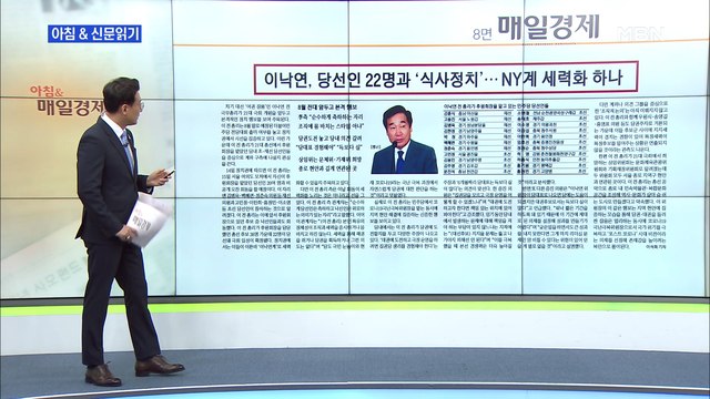 신문브리핑3 이낙연, 당선인 22명과 '식사 정치'…NY계 세력화 하나 외 주요기사