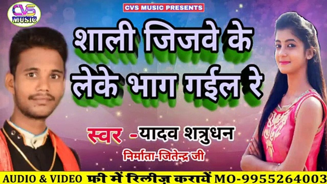 Shali Jijwa Ke Leke Bhag Gail Re / Yadav Satrudhn New Bhojpuri Song