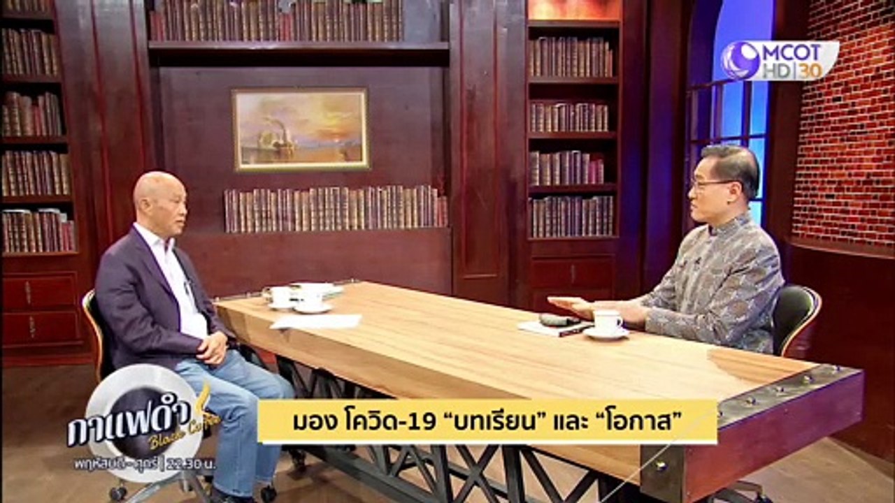 กาแฟดำ 14 พ.ค. 63: มองโควิด" บทเรียน" และ "โอกาส"