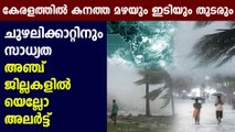 Kerala to receive heavy rain for next 5 days; Yellow alert in various districts | Oneindia Malayalam