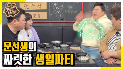 문선생 생파! 짜릿한 전기를 참는 자에겐 먹을 복이 있나니! [맛있는 녀석들 Tasty Guys]273회