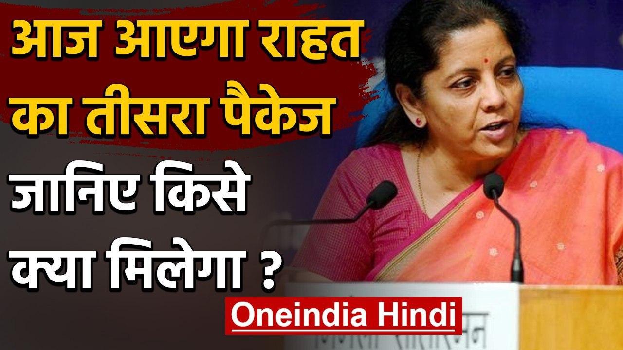 PM Modi के राहत Package की तीसरी किस्त Nirmala Sithraman आज 4 बजे करेंगी जारी | वनइंडिया हिंदी