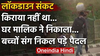 Lockdown: Migrant worker को मकान मालिक ने निकाला तो Delhi से पैदल निकल पड़े | वनइंडिया हिंदी