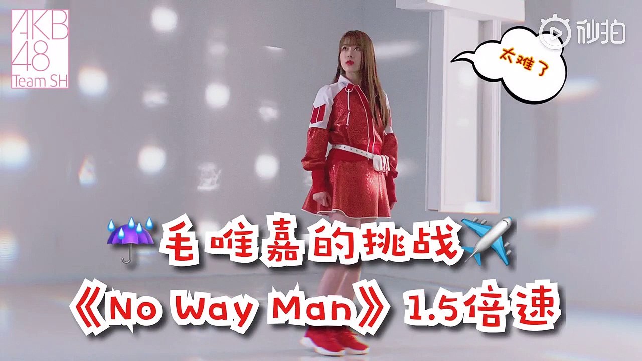 【AKBTeamSH毛唯嘉】no way man 1.5 speed