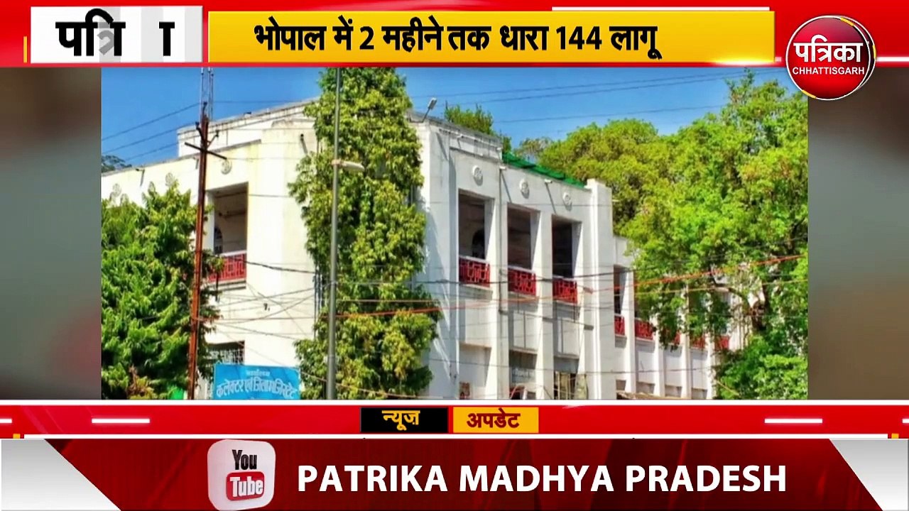 #Bhopal राजधानी भोपाल में 2 माह के लिए धारा 144...