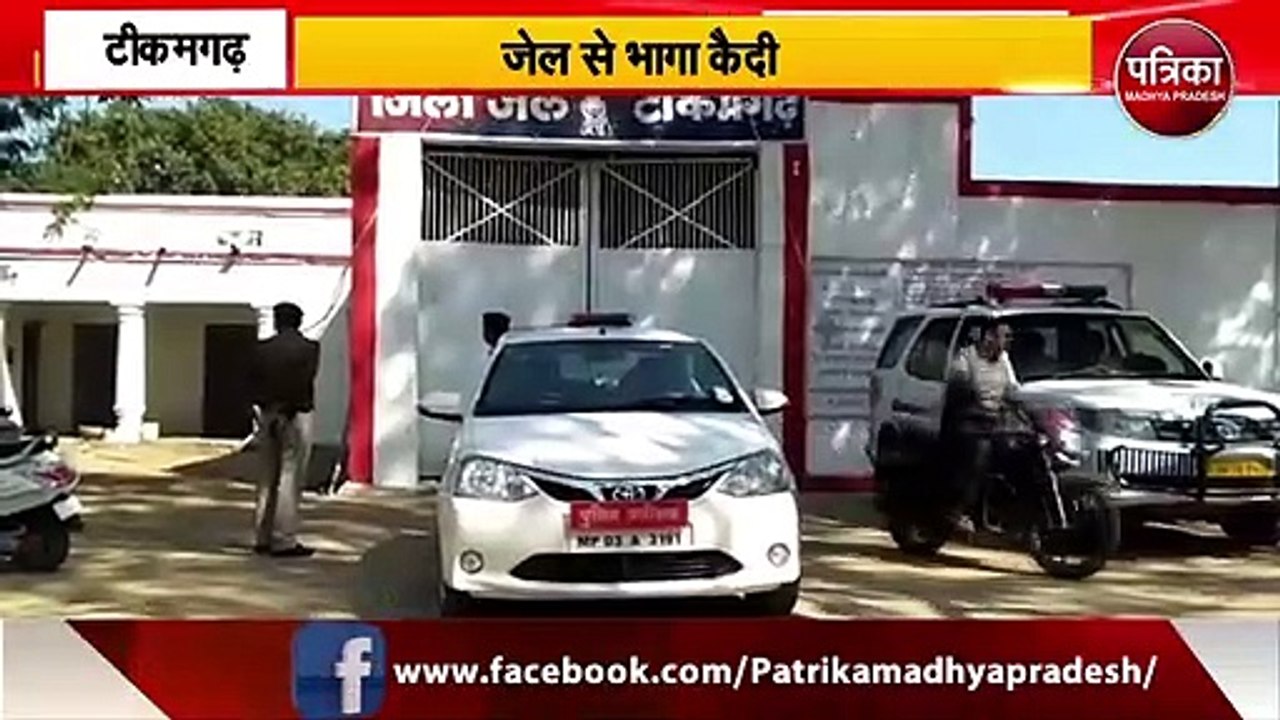 TIKAMGARH  :  जेल से भागा कैदी || MP NEWS