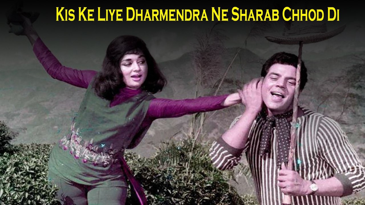 Janiye Woh Kaun Si Heroine Hai Jis Ke Liye Dharmendra Ne Sharab Tak Pina Chhod Diya