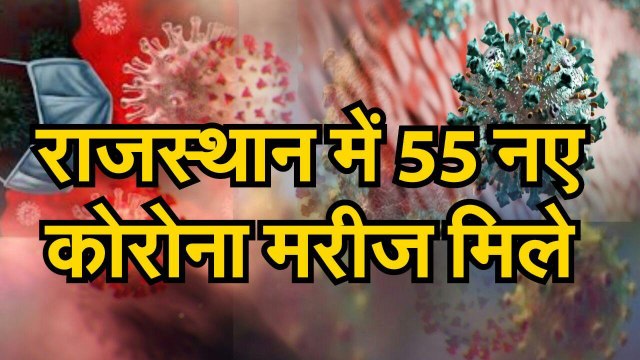 राजस्थान में आज सुबह 55 नए कोरोना मरीज मिले, प्रदेश में पॉजिटिव मरीजों की संख्या हुई 4589