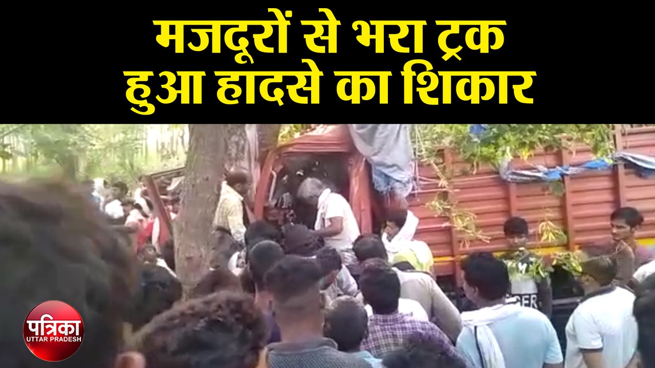 मुम्बई से आ रहे मजदूरों से भरा ट्रक हुआ हादसे का शिकार