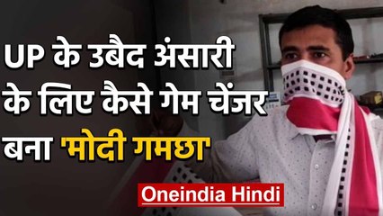Lockdown: 'मोदी गमछा' इस शख्स के लिए बना 'गेम चेंजर' अब हर जगह से आ रही माँग | वनइंडिया हिंदी