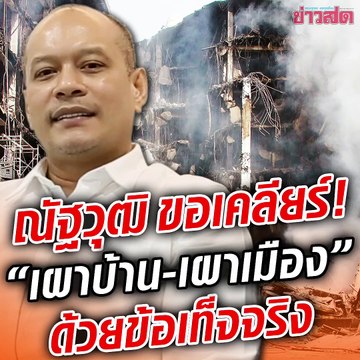 ณัฐวุฒิ ใสยเกื้อ แจงชัดๆ วาทะ เผาเลย ผมรับผิดชอบเอง