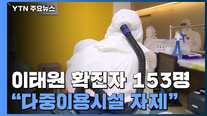 이태원 클럽 확진자 153명..."주말 다중이용시설 자제" / YTN