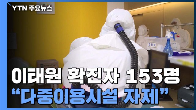 이태원 클럽 확진자 153명... 주말 다중이용시설 자제 / YTN