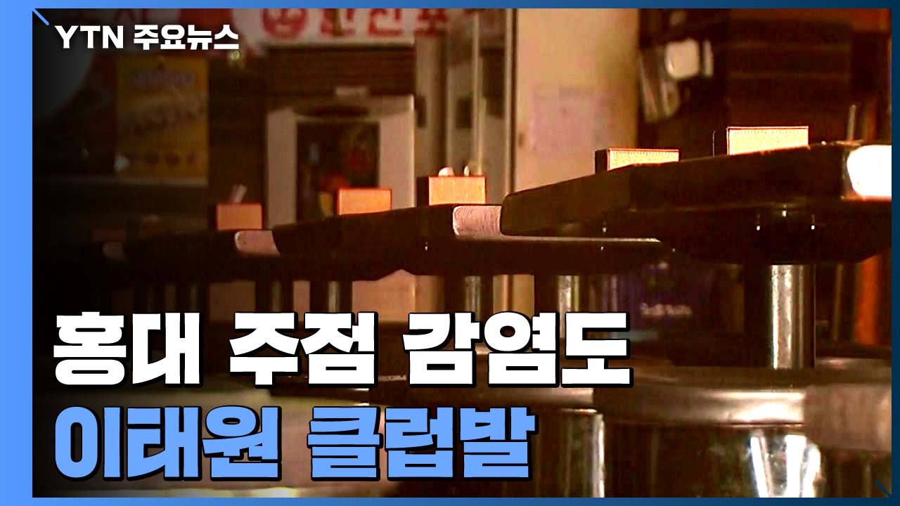 홍대 주점 감염도 '이태원 클럽발'..."노래방에서 감염" / YTN