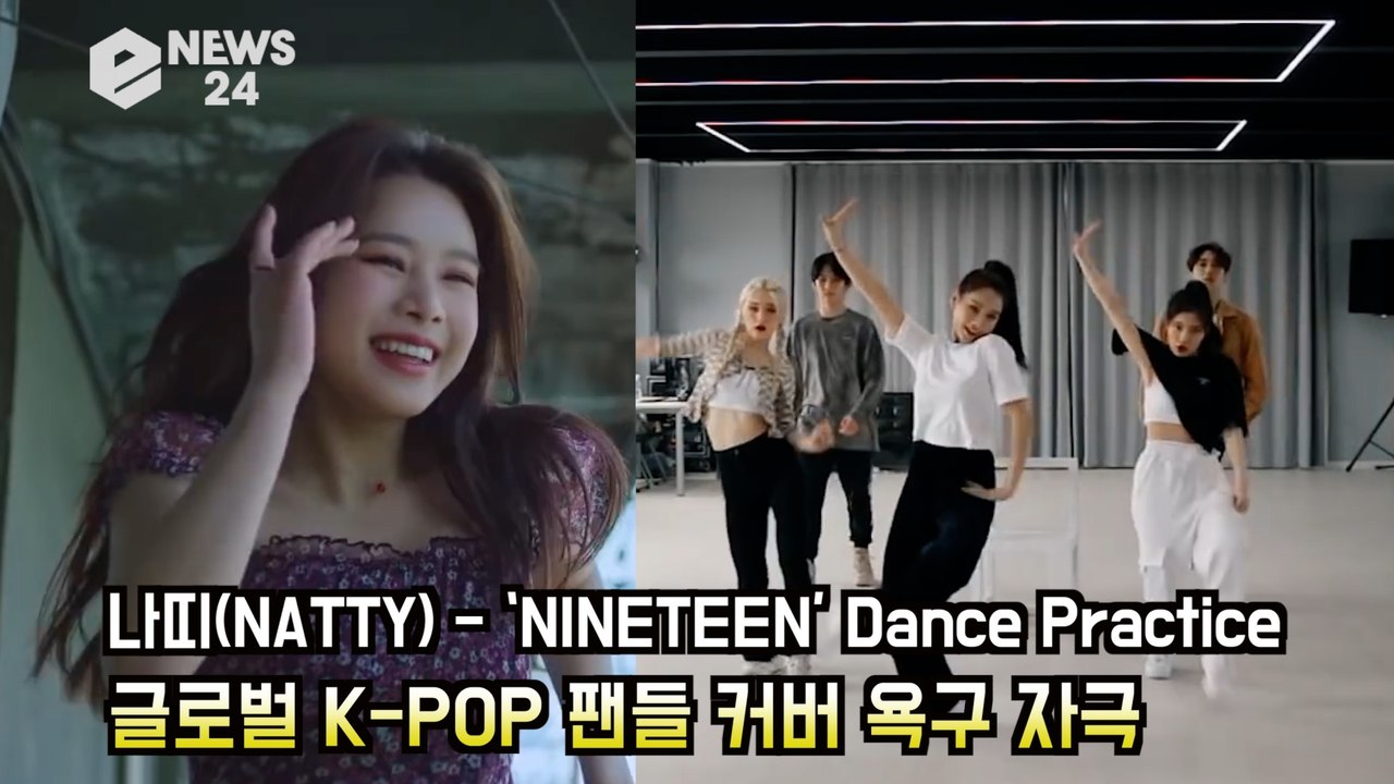 나띠(NATTY), ‘나인틴(NINETEEN) 안무 글로벌 K-POP 팬들 '커버 욕...