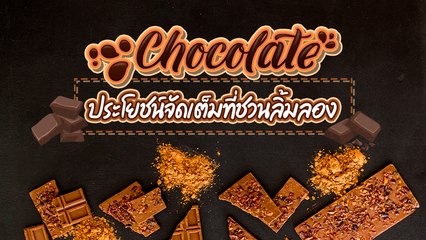 ช็อกโกแลต ประโยชน์จัดเต็มที่ชวนลิ้มลอง