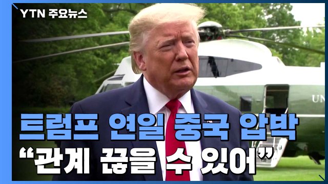 트럼프 연일 중국 압박 모든 관계 끊을 수 있어 / YTN