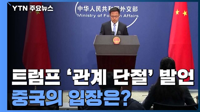 中, 트럼프 '관계 단절' 발언에 협력이 이익 / YTN