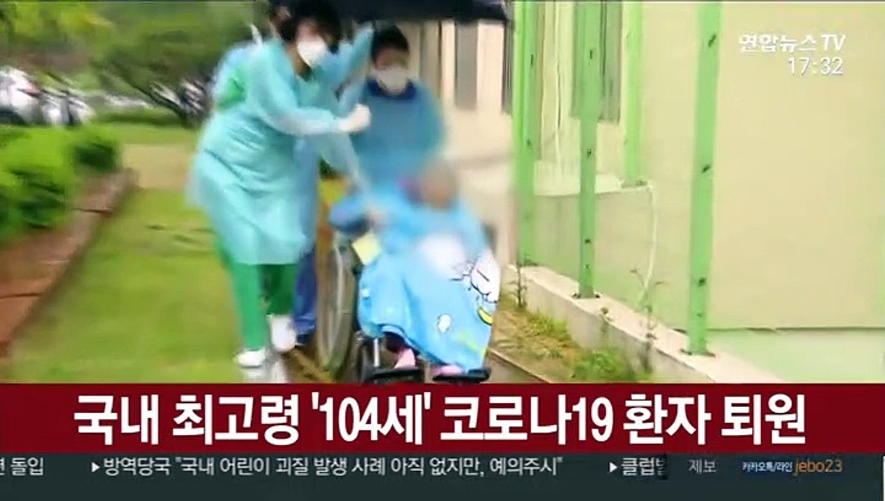 국내 최고령 104세 코로나19 환자 퇴원