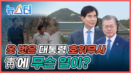 신임 두터웠던 대통령 호위무사 주영훈 전격 교체… 청와대에 무슨 일 있었나? [뉴스터]