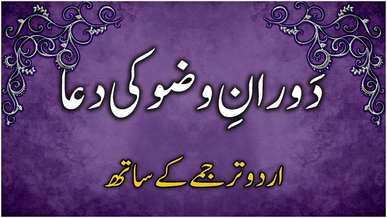 دورانِ وضوکی دعا اردوترجمہ کےساتھ | Dua During Wadu with Urdu Translation