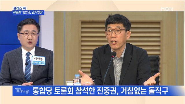 [MBN 프레스룸] 프레스콕 / 진중권 통합당, 뇌가 없어