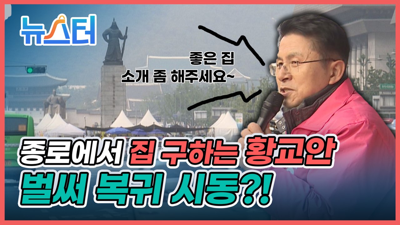 총선 패배 이후 두문불출했던 황교안의 근황... 종로에 새집 얻고 복귀 시동❓ [뉴스터]