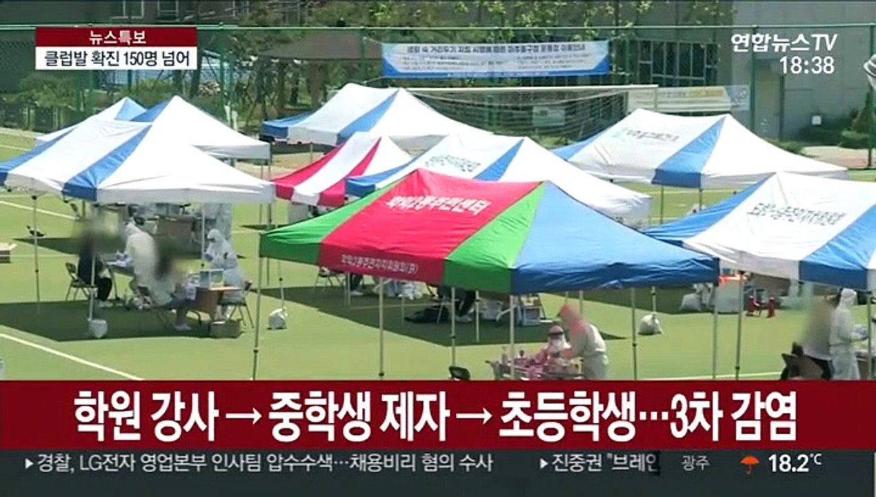 클럽발 확진 150명 넘어…3차 감염도 속출
