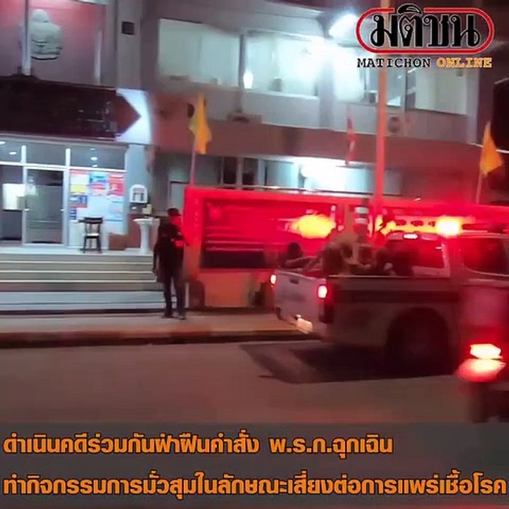 สุราษฎร์ธานี ตร-ทหาร ฝ่ายปกครอง บุกจับปาร์ตี้ เย้ยพ.ร.ก.ฉุกเฉิน