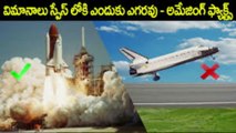 అమేజింగ్ ఫాక్ట్స్ Most Interesting Facts About the World - These facts will blow your mind in Telugu