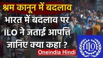 Labor Law में बदलाव के खिलाफ उतरा International Labor Organization, दी ये नसीहत | वनइंडिया हिंदी