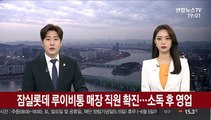 잠실롯데 루이비통 매장 직원 확진…소독 후 영업