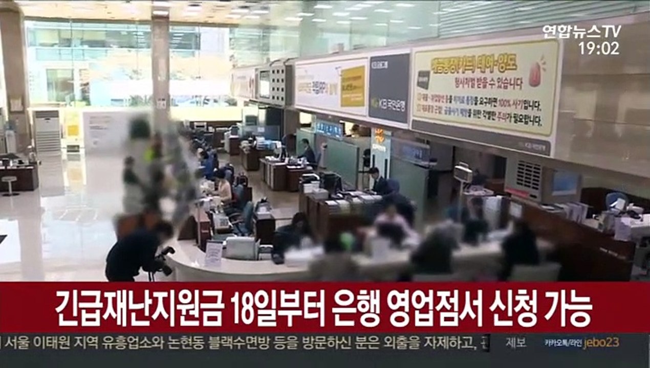 긴급재난지원금 18일부터 은행 영업점서 신청 가능