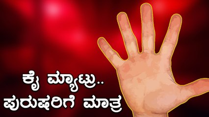ನಿಮ್ಮ ಕೈ ಬೆರಳುಗಳು ನಿಮ್ಮ ವ್ಯಕ್ತಿತ್ವವನ್ನು ಹೇಳುತ್ತೆ ನೋಡಿ | Palmistry | Oneindia Kannada