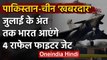 India आ रहे 4 Rafale Fighter Jet, अब Pakistan और China की साजिश होगी नाकाम | वनइंडिया हिंदी