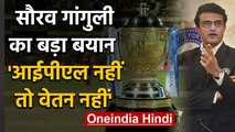 Sourav Ganguly indicates at salary cuts for players if IPL 2020 gets cancelled | वनइंडिया हिंदी