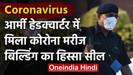 Delhi : Army Headquarter में Corona Patient, Army Building का एक हिस्‍सा सील  | वनइंडिया हिंदी