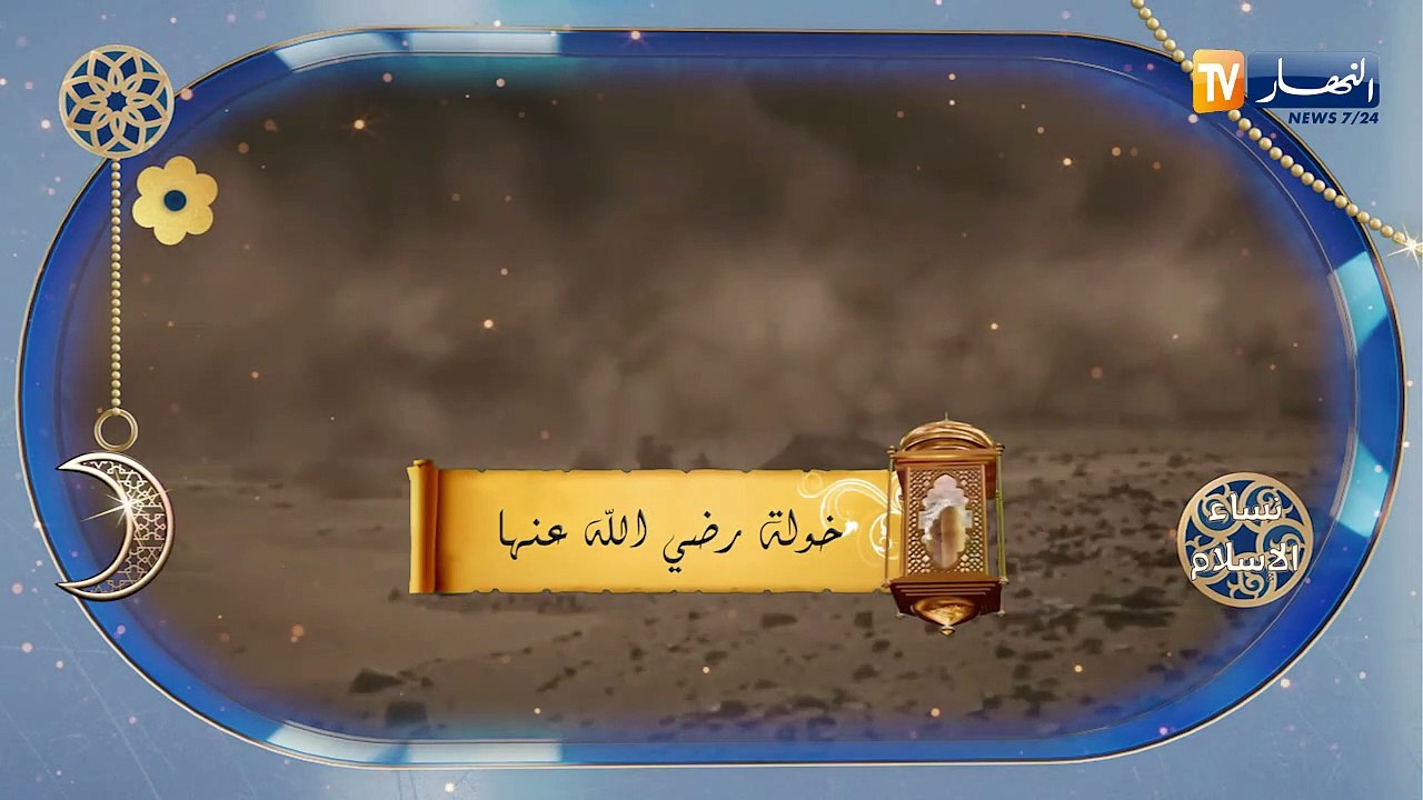 نساء الإسلام / خولة رضى الله عنها