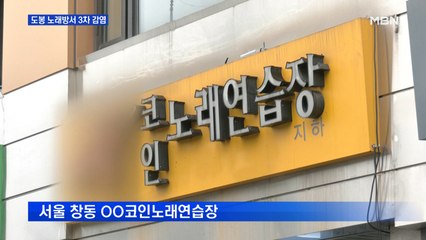 도봉구 노래방서 3차 감염…다른 방 사용했는데 전파