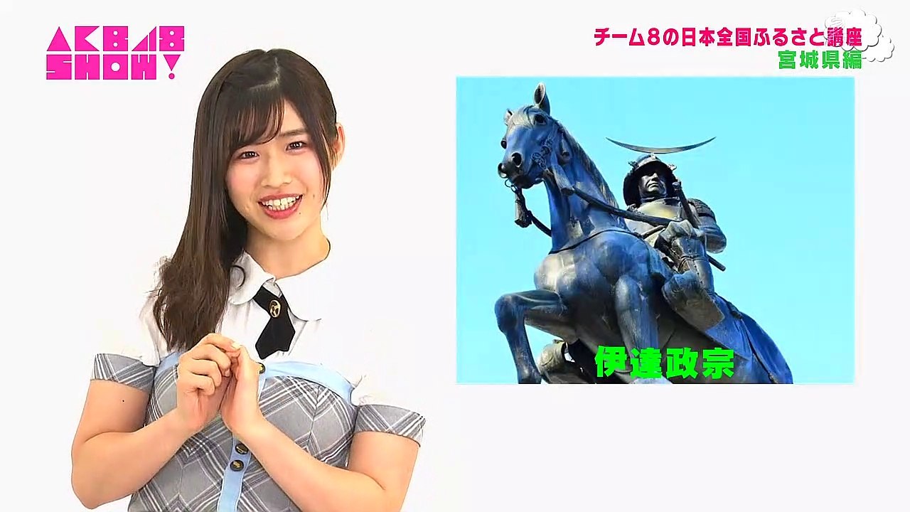 AKB48チーム8の日本全国ふるさと講座 #194 宮城県 佐藤朱