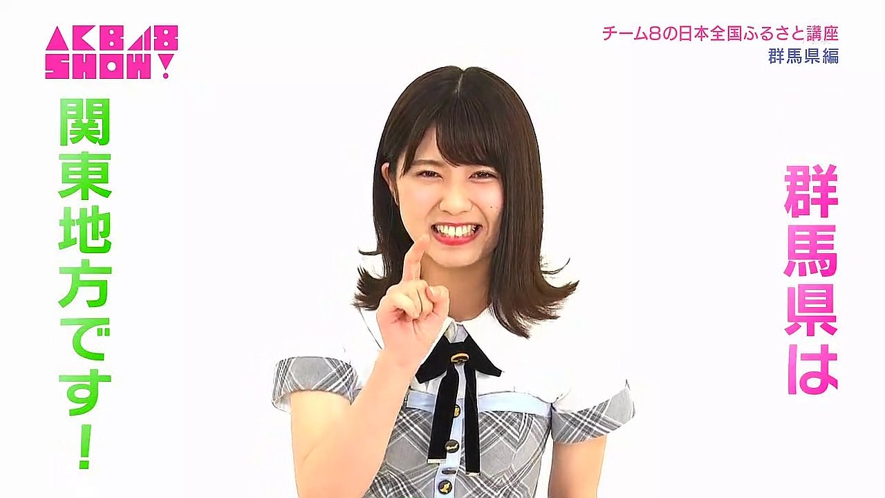 AKB48チーム8の日本全国ふるさと講座 #205 群馬県 清水麻璃亜