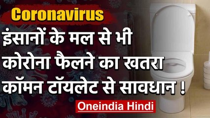 Coronavirus: Common Toilet से भी खतरा, इंसानों के मल में मिला Covid-19 का जेनेटिक | वनइंडिया हिंदी