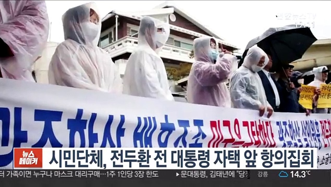 시민단체, 전두환 전 대통령 자택 앞 항의집회