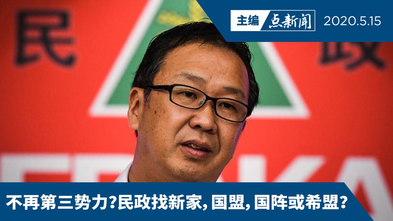 民政党以大局挺政府  刘华才赞慕尤丁【主编点新闻 | 2020/5/15】