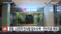 경찰, LG전자 채용비리 수사…인사팀 압수수색