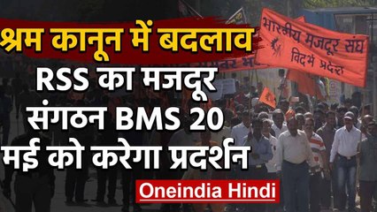 Labour law reform: RSS का मजदूर संगठन BMS 20 मई को करेगा राष्ट्रव्यापी Protest | वनइंडिया हिंदी