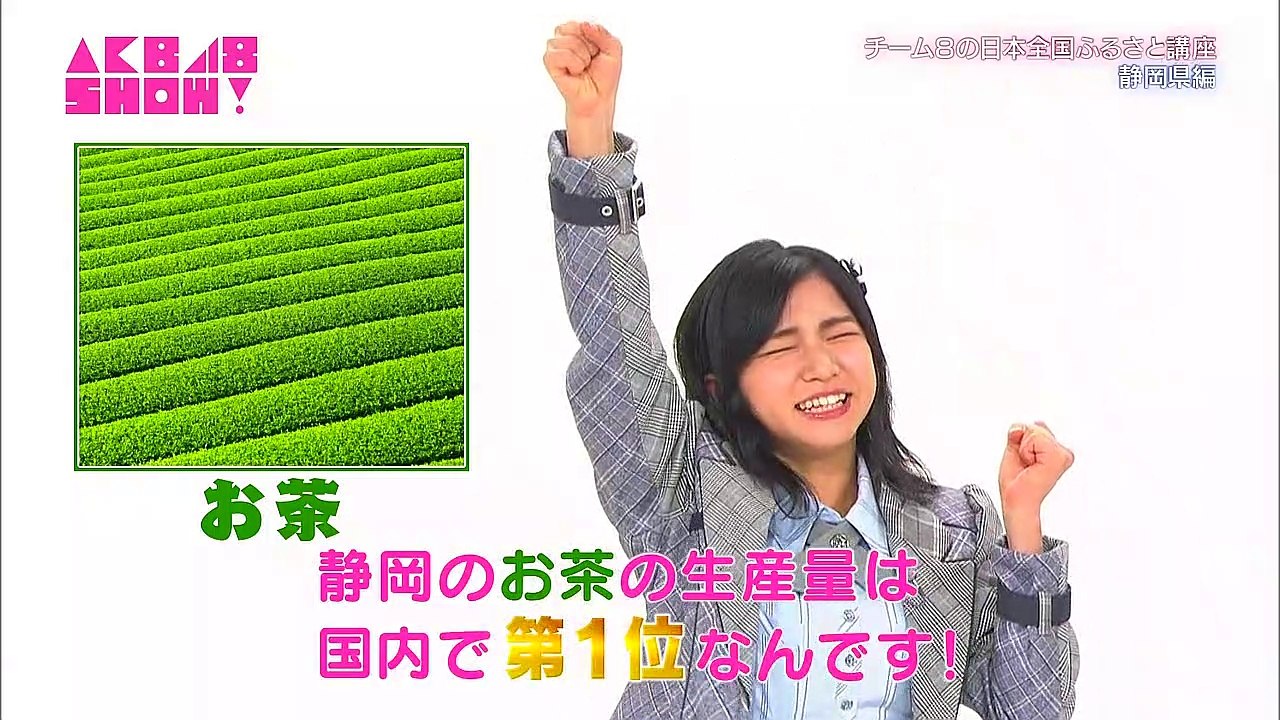 AKB48チーム8の日本全国ふるさと講座 #212 静岡県 横道侑里